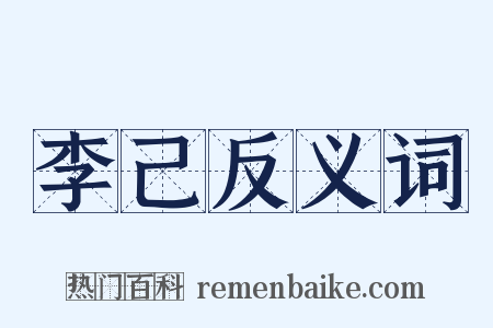 李己反义词是什么意思的图片